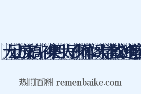大云山房文稿·+初集四·太子少师体仁阁大学士戴公神道碑造句是什么意思的图片